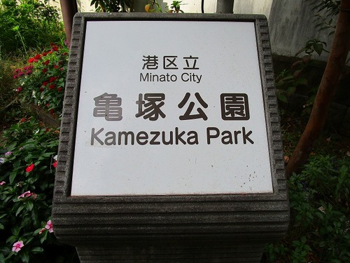 08亀塚公園 (2).jpg